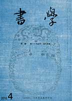 書学 書学