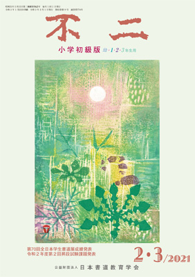 不二小学初級版 不二小学初級版