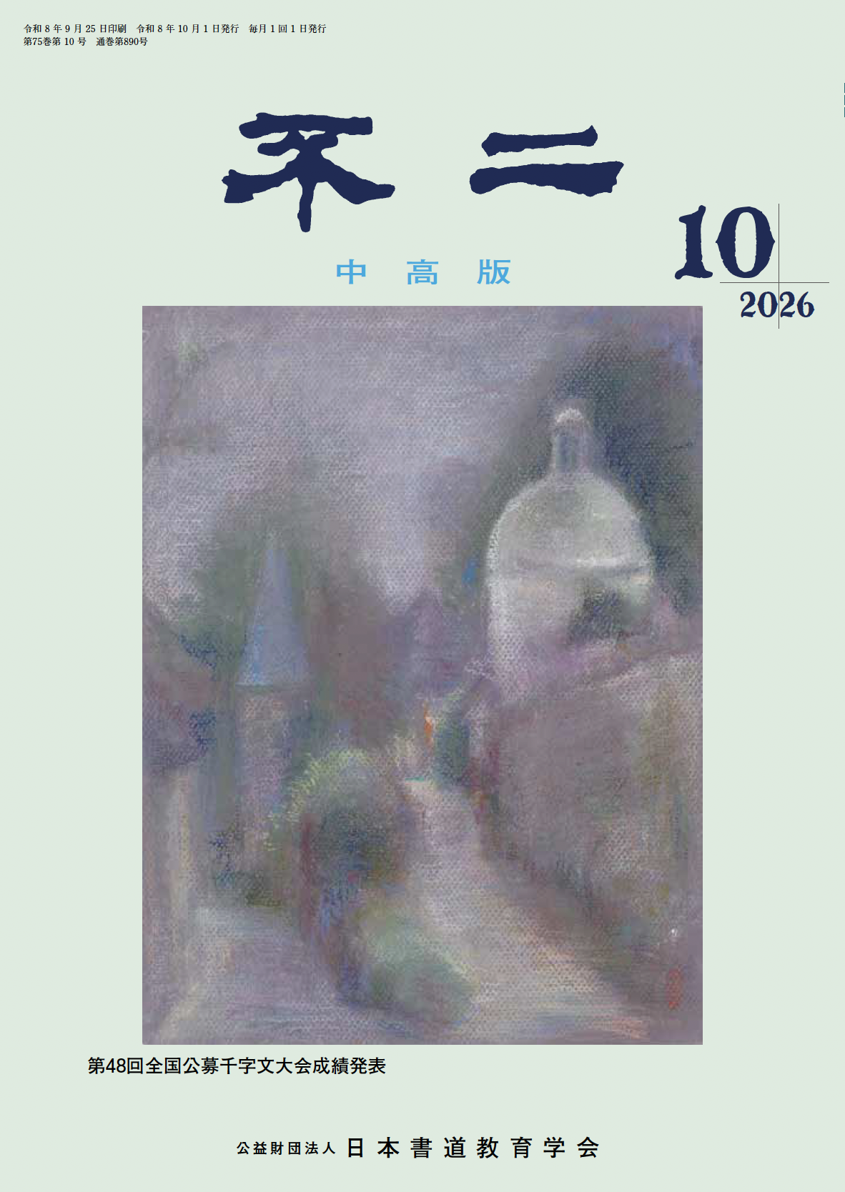日本書道教育学会｜月刊書道誌
