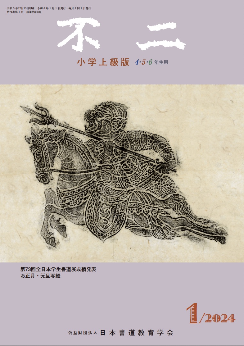 不二小学上級版 不二小学上級版