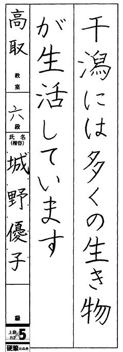 高取教室　５年生　　城野　優子