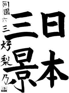 川園教室　４年生　　三好　梨乃