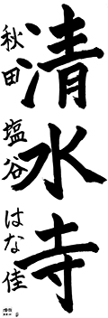 秋田教室　新六年生	塩谷はな佳