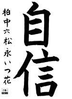 柏中教室　四年生	松永いつ花