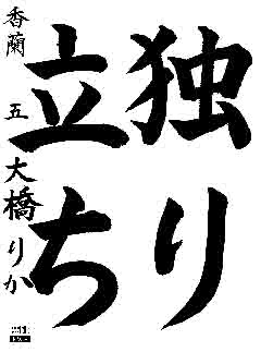 香蘭教室　新６年生　　大橋　りか