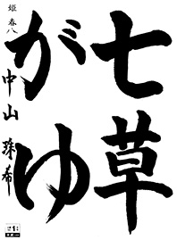 姫春教室 五年生 中山 珠希