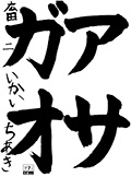 広田教室　二年生 井階　千晶