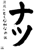 清苑教室 一年生　とくながなのは