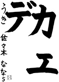 浮羽教室　二年生　佐々木なな