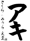 佐倉教室　一年生　三浦　恵未