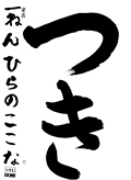 書芸教室　新二年生　ひらの　ここな