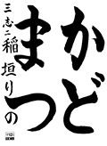 三志教室　新三年生　稲垣　りの