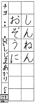 チヨ教室　新一年生　石島　明