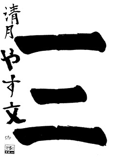 清月教室　１年生　　田中　泰文