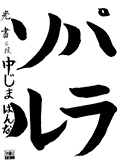 光書教室　新三年生　　中嶋　はんな