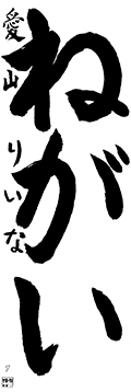 愛山教室　新二年生	やすのぶりいな