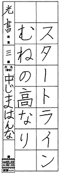 光書教室　新三年生	中じまはんな