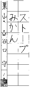 栗山教室　新一年生	谷口　　守