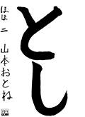 ほほ教室　二年生	山本おとね