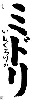 白鳥教室　幼年	石黒　莉乃