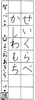 智心教室　一年生	よこおあきら