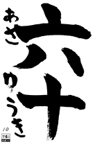 あさ教室 一年生 佐々木悠喜
