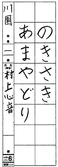 川園教室 一年生 村上 心音