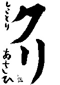 白鳥教室　幼・１年生　　谷林　旭