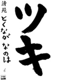 清苑教室　幼年　　とくながなのは