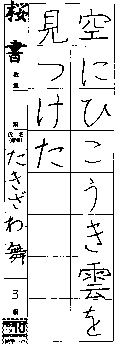 桜書教室　２年生　　たきざわ　舞