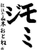 ほほ教室　２年生　　山本　おとね