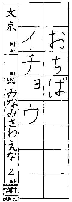 ほほ教室　２年生　　山本　おとね