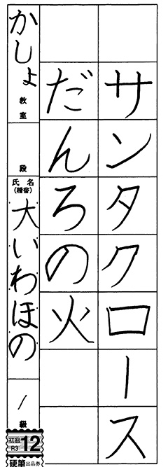 鹿書教室 新2年生 大岩 穂乃