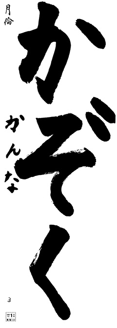 月倫教室 新2年生 石川 果奈