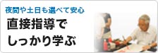 直接指導でしっかり学ぶ