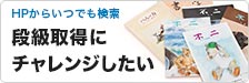 段級取得にチャレンジしたい