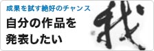 自分の作品を発表したい