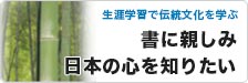 書に親しみ日本の心を知りたい