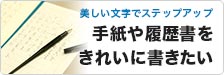 手紙や履歴書をきれいに書きたい