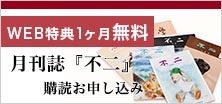 月刊誌『不二』購読お申し込み