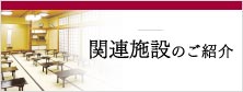 関連施設のご紹介