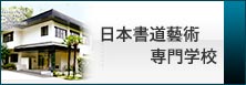 日本書道藝術専門学校