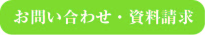 お問い合わせ・資料請求