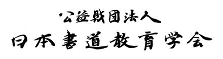 公益財団法人日本書道教育学会