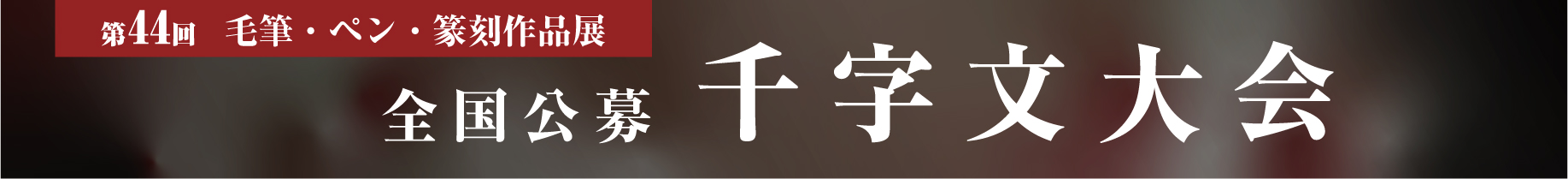 44回千字文大会
