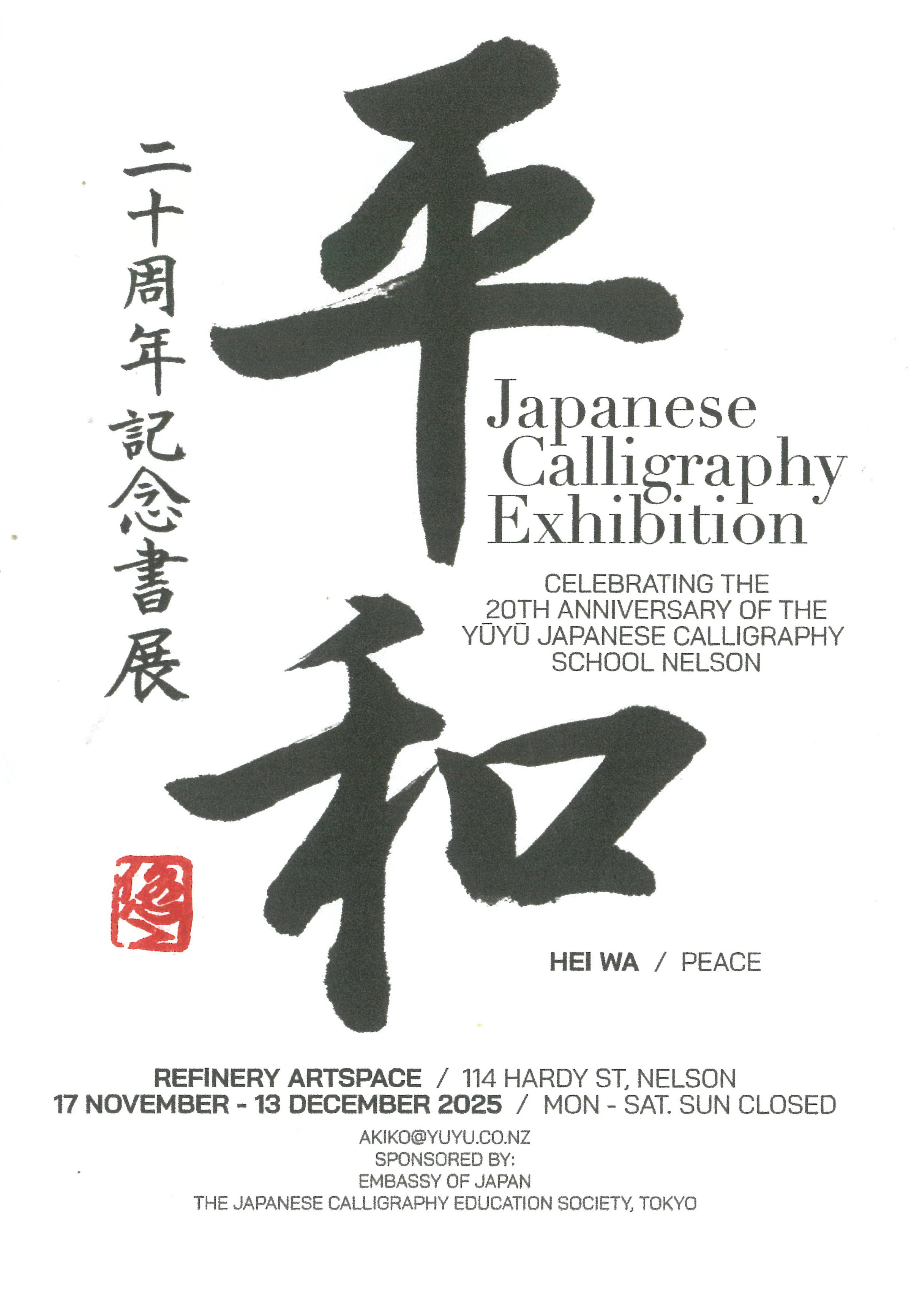 二十周年記念書展「平和」