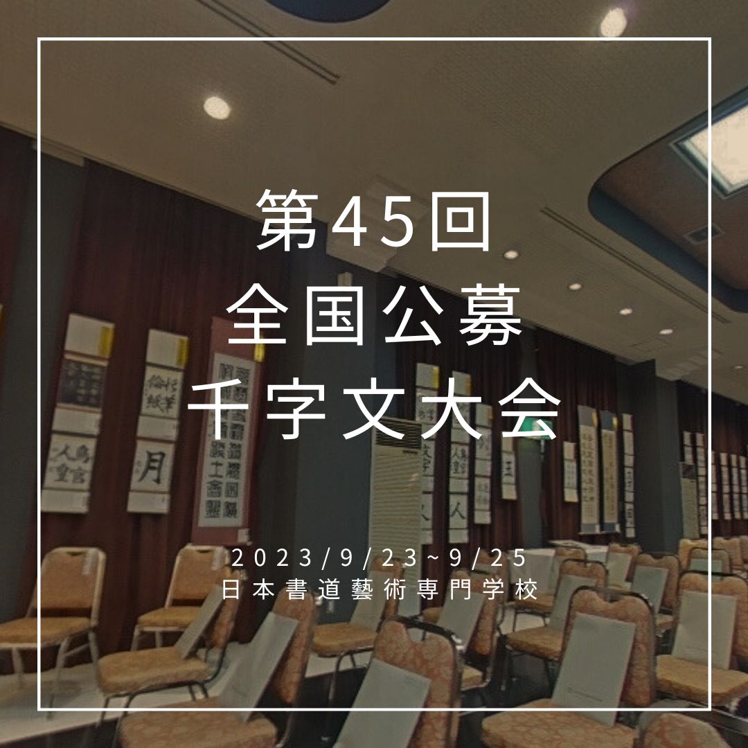 第45回千字文大会