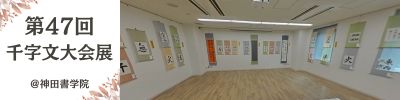 47回全国公募千字文大会展