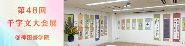 47回全国公募千字文大会展