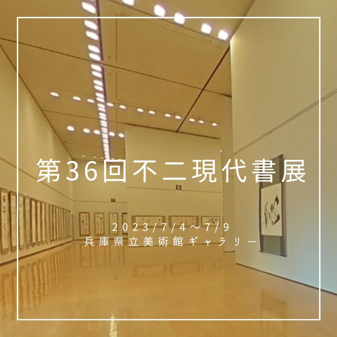 第36回不二現代書展